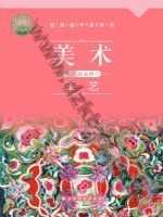 沪书画版高三美术选择性必修5 工艺 通用版电子课本封面